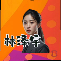 林泽宇