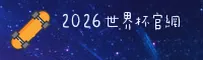 2026世界杯买球官网(中国)正版门户 · 极速投注通道